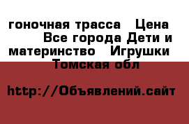 Magic Track гоночная трасса › Цена ­ 990 - Все города Дети и материнство » Игрушки   . Томская обл.